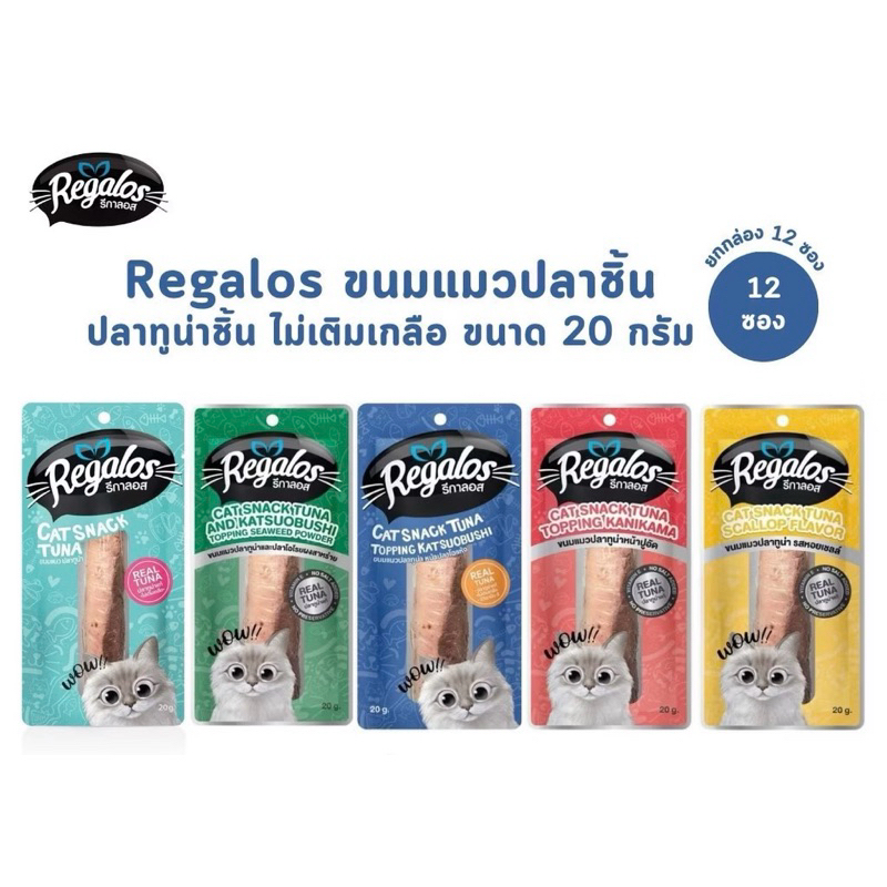Regalos Snack ขนมแมว ปลาชิ้น รีกาลอส ไม่เติมเกลือ (20/30g)