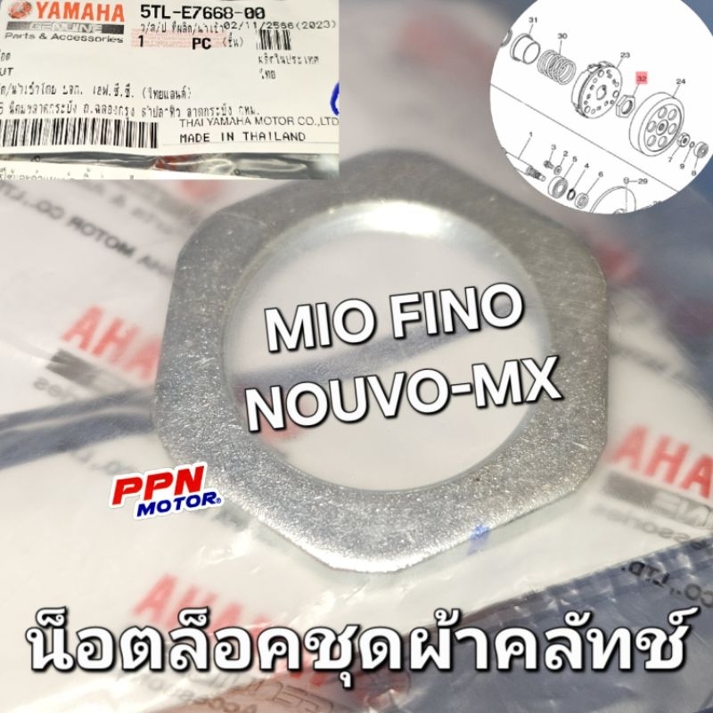 น๊อต น๊อตล็อคชุดผ้าคลัทช์ MIO FINO NOUVO NOUVO-MX แท้ศูนย์ยามาฮ่า 5TL-E7668-00