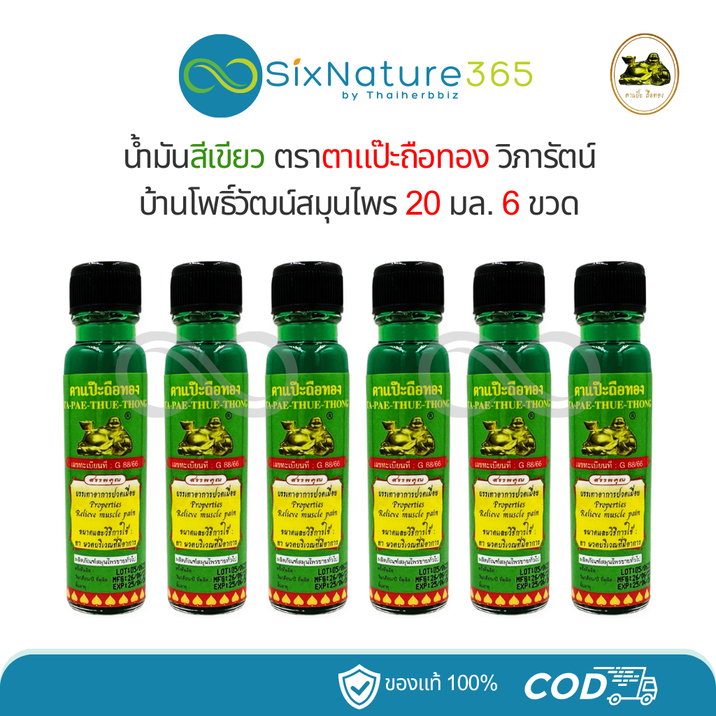 (แพ็ค 6 ขวด) เขียวโพธิ์วัฒน์ ตาแป๊ะถือทอง แป๊ะยิ้มนอน วิภารัตน์ 20 มล.