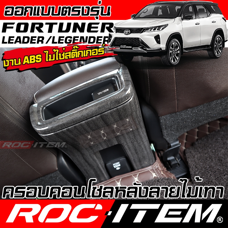 ครอบ console หลัง Toyota FORTUNER ลายไม้ ลาย เคฟล่า CARBON ฟอร์จูนเนอร์ GR ชุดแต่ง ROC ITEM กันรอย