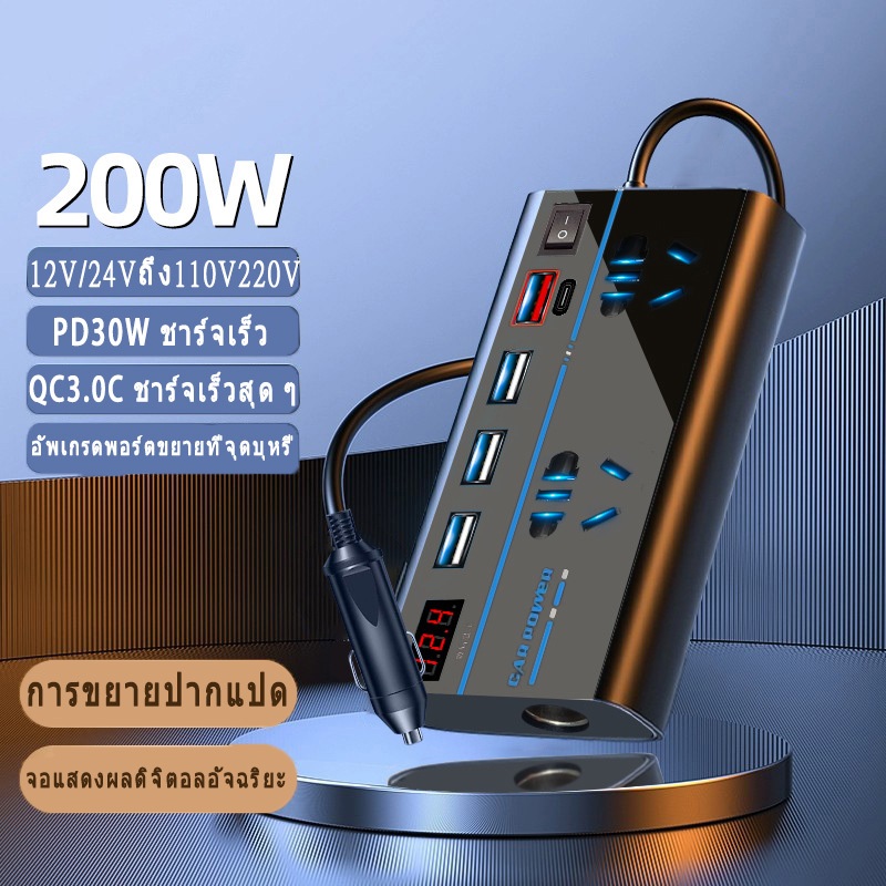 200W car power inverter เครื่องแปลงไฟรถยนต์แปลงไฟรถยนต์เป็นไฟบ้าน 12V/24V ถึง 220V สำหรับรถยนต์/รถบรรทุก