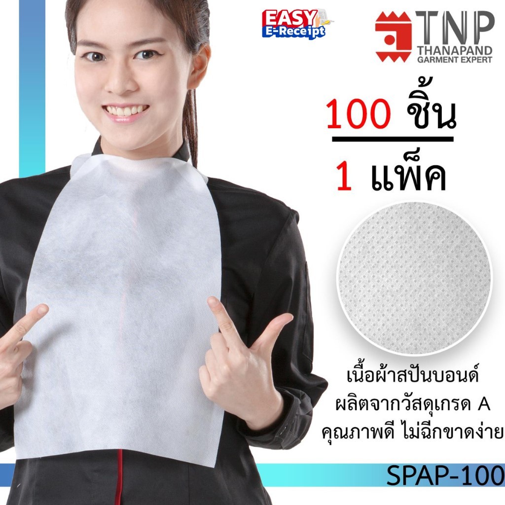ผ้ากันเปื้อนใช้แล้วทิ้ง 100ชิ้น/แพ็ค รหัส : SPAP-100 (Thanapand)