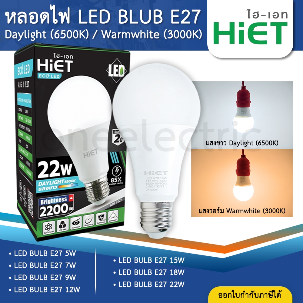 HIET LED BULB หลอดไฟบัฟ LED ขั้ว E27 5W 7W 9W 12W 15W แสงขาว แสงวอร์ม
