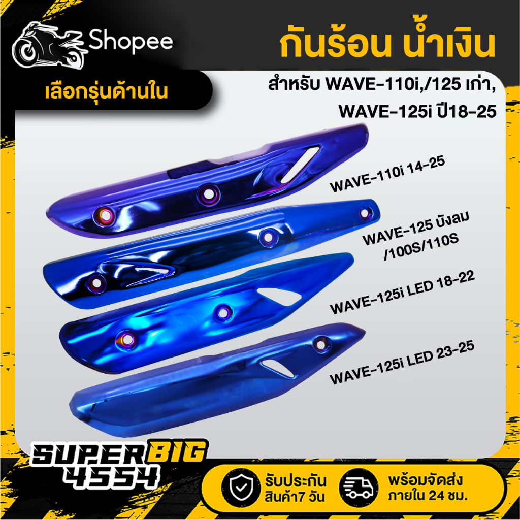 [เลือกรุ่นด้านใน] กันร้อน รวมสีน้ำเงิน รวมรุ่น HONDA WAVE ทุกรุ่น