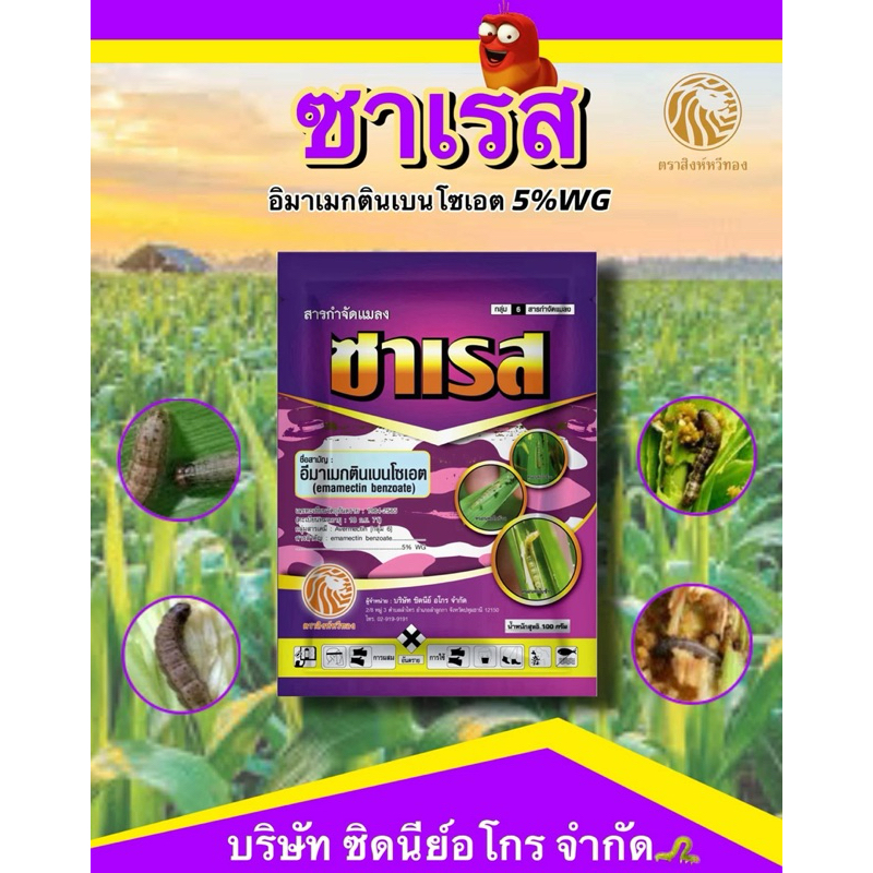 ซาเรส (Sares) อีมาเมกติน เบนโซเอต 5% WG ยาฆ่าแมลง ฆ่าหนอน ดื้อยา ตายไว ขนาด 1กก.