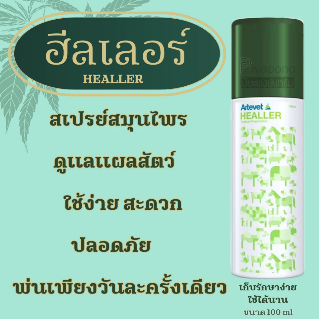 ฮีลเลอร์ สเปรย์ฝาเขียว สำหรับพ่นแผลสัตว์
