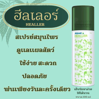 ฮีลเลอร์ สเปรย์ฝาเขียว สำหรับพ่นแผลสัตว์