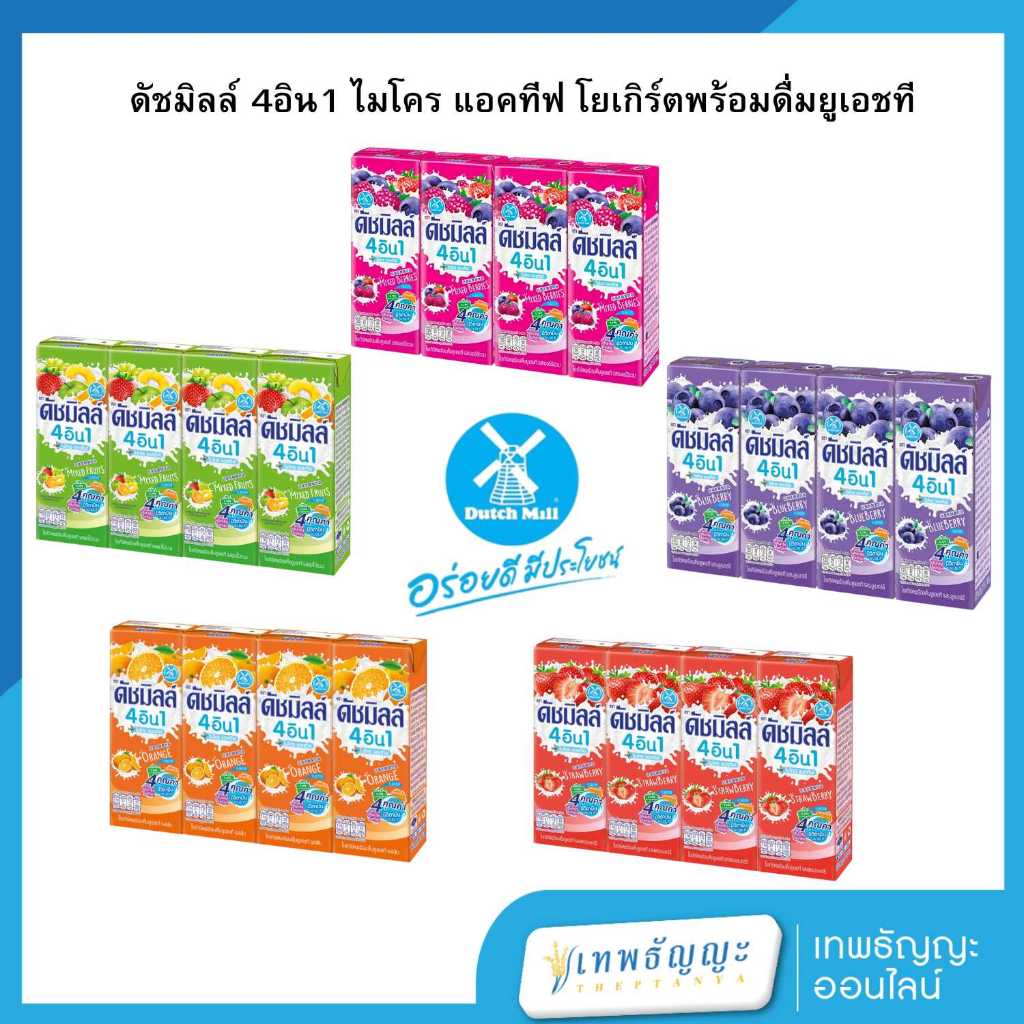 Dutchmill ดัชมิลล์ นมเปรี้ยว 4อิน1โยเกิร์ตพร้อมดื่ม ยูเอชที 180มล.(แพ็คX4)