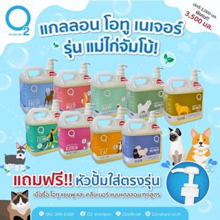 [เลือกสูตรได้][ฟรี 500ml] O2 Nature โอทู แชมพูสุนัข สกัดจากธ…