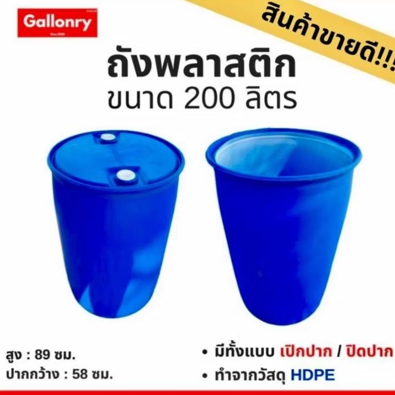 ถังใส่น้ำ ถังพลาสติกหนา ขนาด 200 ลิตร – โปรปัง