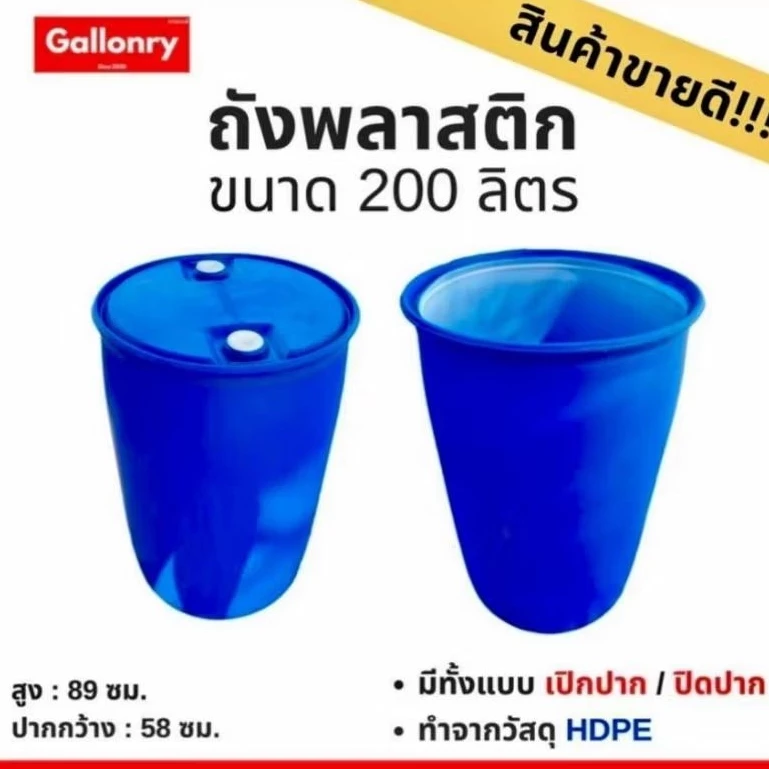 ถังใส่น้ำ ถังพลาสติกหนา ขนาด 200 ลิตร