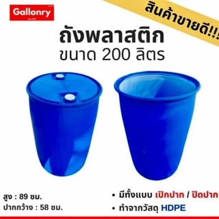 ถังใส่น้ำ ถังพลาสติกหนา ขนาด 200 ลิตร