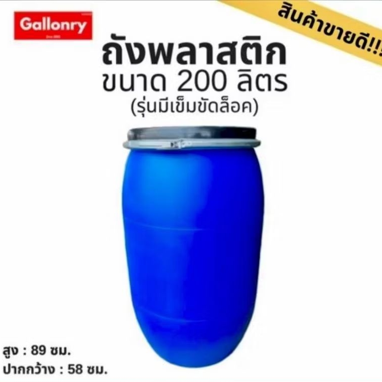 ถังใส่น้ำมีฝาปิด ถังพลาสติกขนาด 200 ลิตร