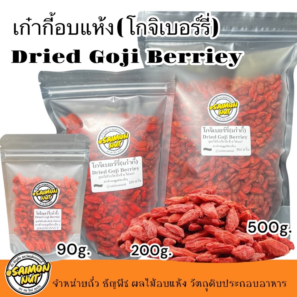 โกจิเบอร์รี่อบแห้ง (เก๋ากี้) Dried Gojiberries มีหลายขนาด 90 กรัม 200 กรัม 500 กรัม