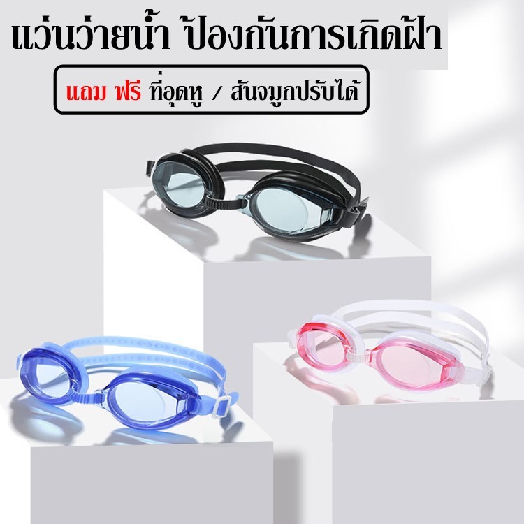 พร้อมส่งในไทย  แว่นตาว่ายน้ำเด็ก แถมฟรี ที่อุดหู กันน้ำกันฝ้า ให้การมองเห็นที่ชัดเจีนในการว่ายน้ำ