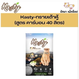 ( 40 L.) Kasty ทรายแมวเต้าหู้ แบบแท่ง และแบบเกล็ด