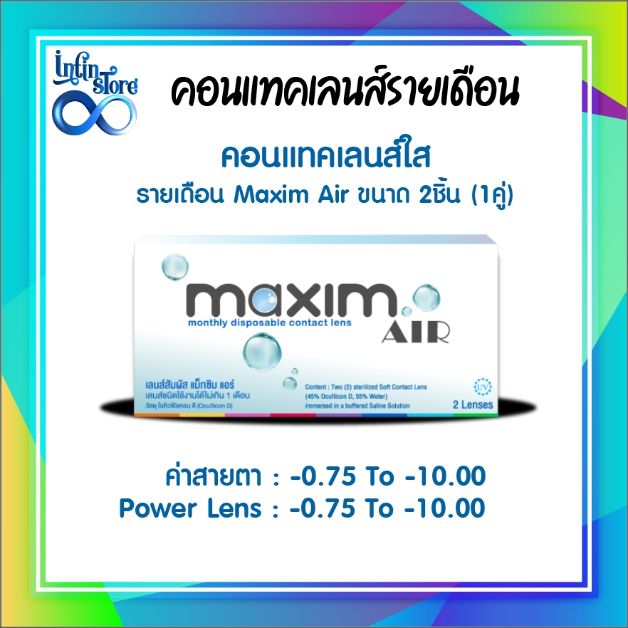 Maxim คอนแทคเลนส์ใส รายเดือน แม็กซิม รุ่น Maxim Air (Green) จำนวน/กล่อง 2 ชิ้น
