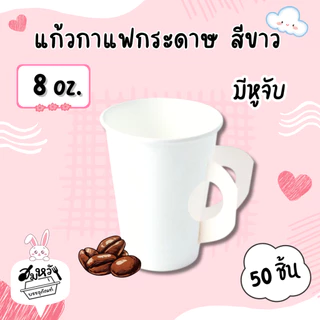 แก้วกาแฟกระดาษมีหูจับ 8oz. มี 2 แบบ คละลาย ขาว/TQ (50ชิ้น)