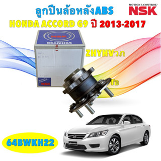 ลูกปืนล้อ หลัง ได้ 1 ตัว Honda Accord G9 ปี13-17 / ลูกปืนล้อ…