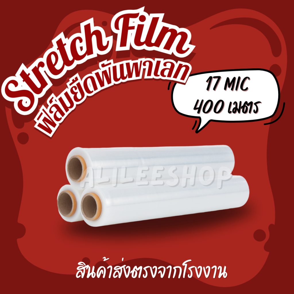 ฟิล์มยืดพันพาเลทสีใส หนา 17mic กว้าง 50cm ยาว 400m ฟิล์มยืดพันพาเลท strech film
