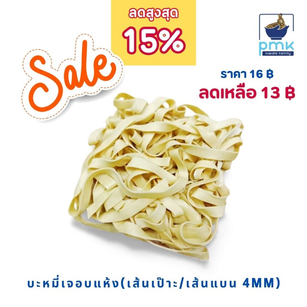 บะหมี่เจอบแห้งเส้นเป๊าะ 6 mm. ล๊อตผลิตใหม่ล่าสุดเดือน ก.พ.68 อยู่ได้1ปี เส้นนุ่มเด้งอร่อย ไม่มีวัตถุกันเสีย!!!
