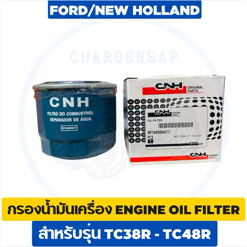 กรองเครื่อง กรองน้ำมันเครื่อง TC38R-TC48R รถไถนิวฮอลแลนด์ รถไถฟอร์ด