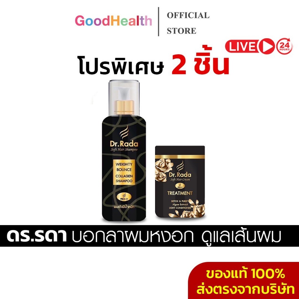 [1แถม1+ลด50%ในไลฟ์✅]Dr.Rada ดร.รดา แชมพูสมุนไพร ผมหงอก ลดผมร่วง ผมบาง รังแค ผมหนา ดกดำ