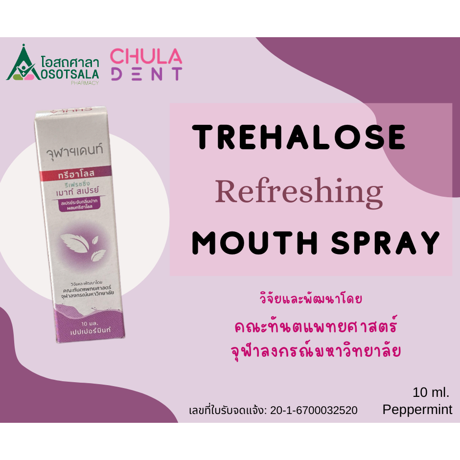CHULA DENT Trehalose refreshing mouth spray สเปรย์ระงับกลิ่นปากผสมทรีฮาโลส วิจัยและพัฒนาโดยทันตะฯ ฬ