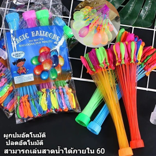 ของเล่นสงกรานต์มาพร้อมหัวต่อก็อกน้ำ Water Balloons ของเล่นเด…