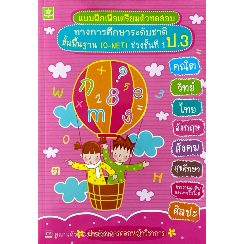 แบบฝึกเพื่อเตรียมตัวทดสอบ ทางการศึกษาระดับชาติ ขั้นพื้นฐาน O-NET ช่วงชั้นที่ 1 ป.3 (ลด 25%)฿90.-