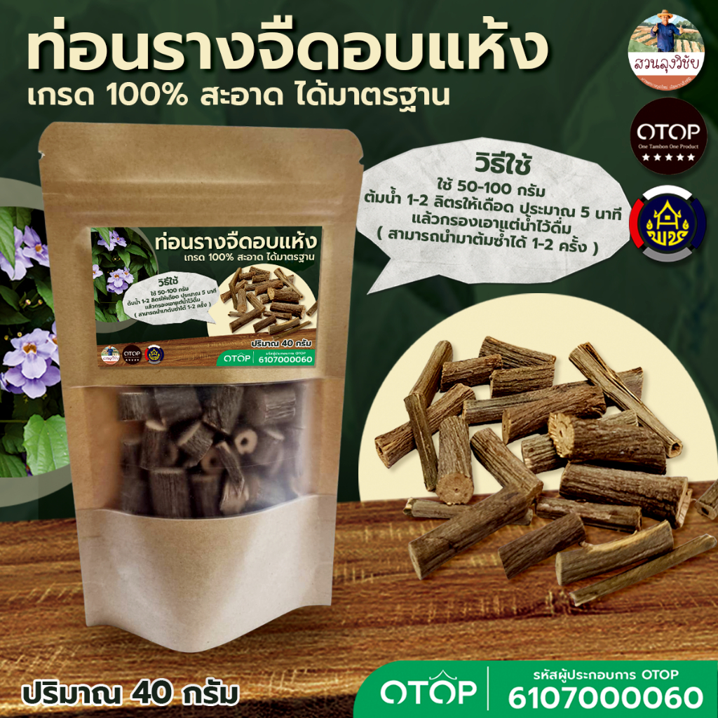เถารางจืดอบแห้ง รางจืด อบแห้ง ปลูกระบบอินทรีย์ ปลอดภัยจากเคมี อบด้วยพลังงานแสงอาทิตย์ แบบซอง 40 กรัม
