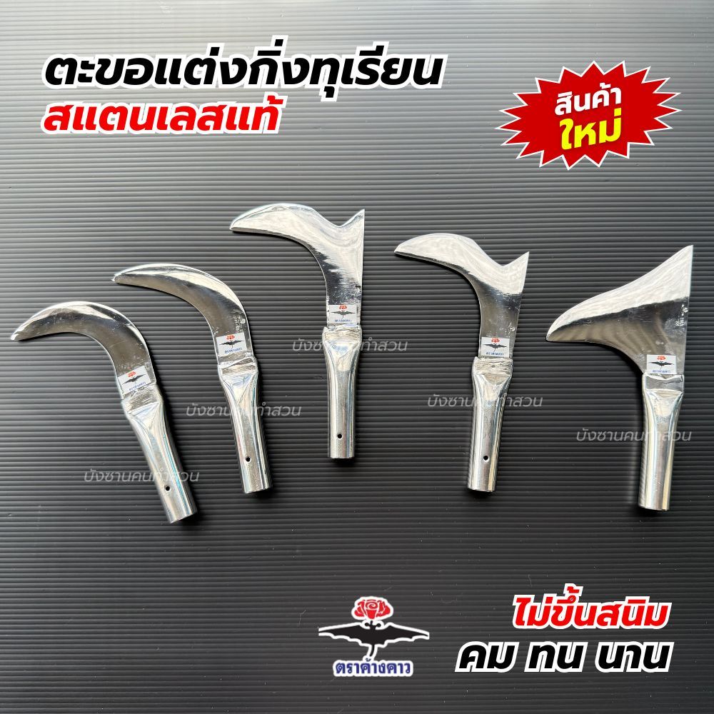 ตะขอแต่งกิ่งทุเรียน แบบสแตนเลสแท้ แต่งกิ่ง แต่งแขนงไม้ต่างๆ ใบเกรด AAA คมกริบ ไม่ขึ้นสนิม ตราค้างคาว พร้อมใช้งาน