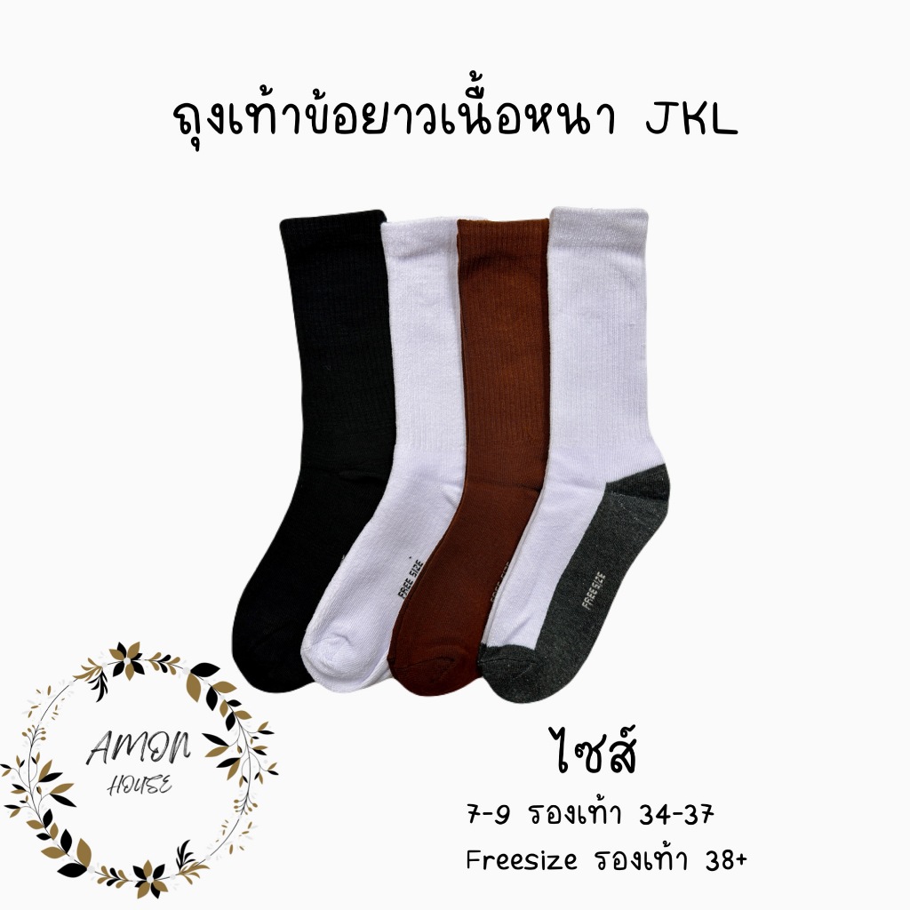 (6คู่) Amon House ถุงเท้าข้อยาวสีพื้นผ้าหนาผู้ชาย Freesize #JKL
