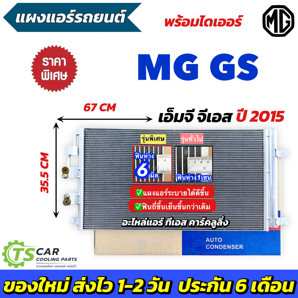แผงแอร์ รถยนต์ MG GS / MG HS ทุกรุ่น (JT185) Condenser เอ็มจี จีเอส เอชเอส แถมไดเออร์ แอร์รถ รังผึ้งแอร์ คอล์ยร้อน