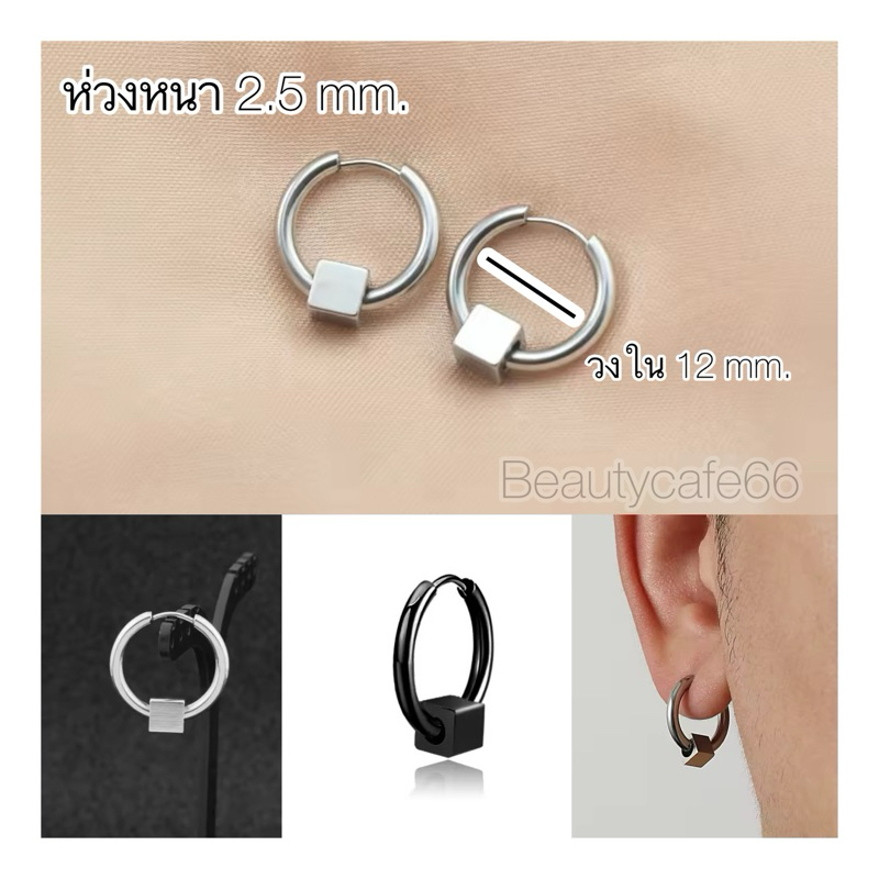 HT05 จิวหู ต่างหูห่วง สแตนเลส Stainless หนา 2.5 mm. มีตุ้มเลสเหลี่ยม 5 mm. (1 ข้าง)