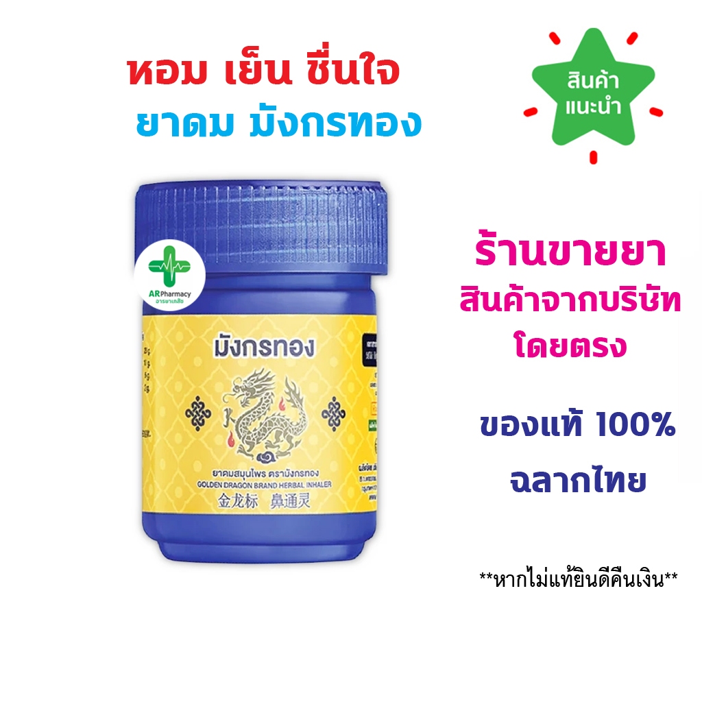 🔥พร้อมส่ง🔥 ยาดมสมุนไพร ตรามังกรทอง อ้วยอันโอสถ Golden Dragon brand herbal inhaler
