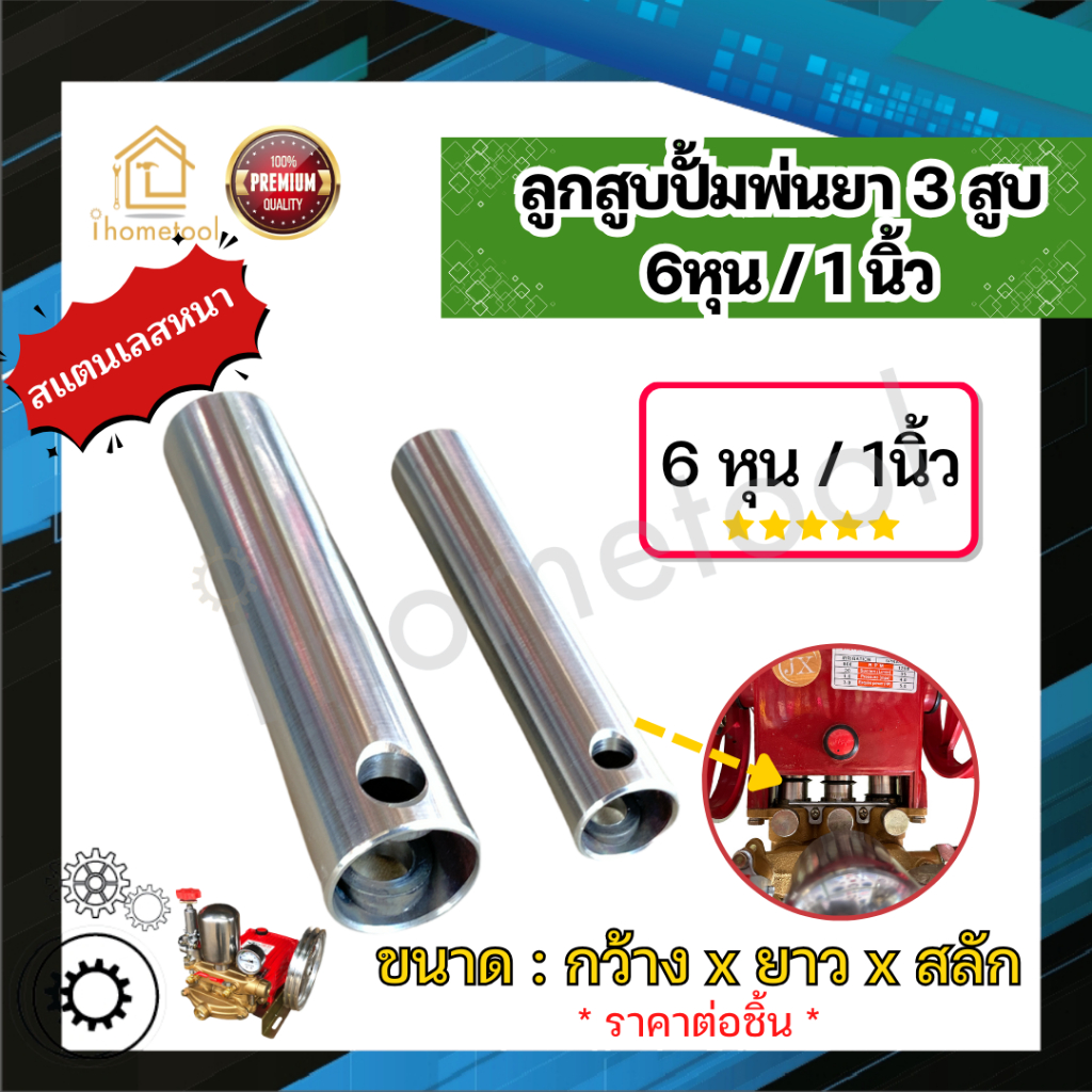 ลูกสูบเครื่องพ่นยา 3 สูบ 6หุน 1นิ้ว สแตนเลสแท้ หนา เกรดอย่างดี ไม่จีน อะไหล่ปั้มพ่นยา อะไหล่ปั๊มพ่นยา ลูกสูบปั้มพ่นยา