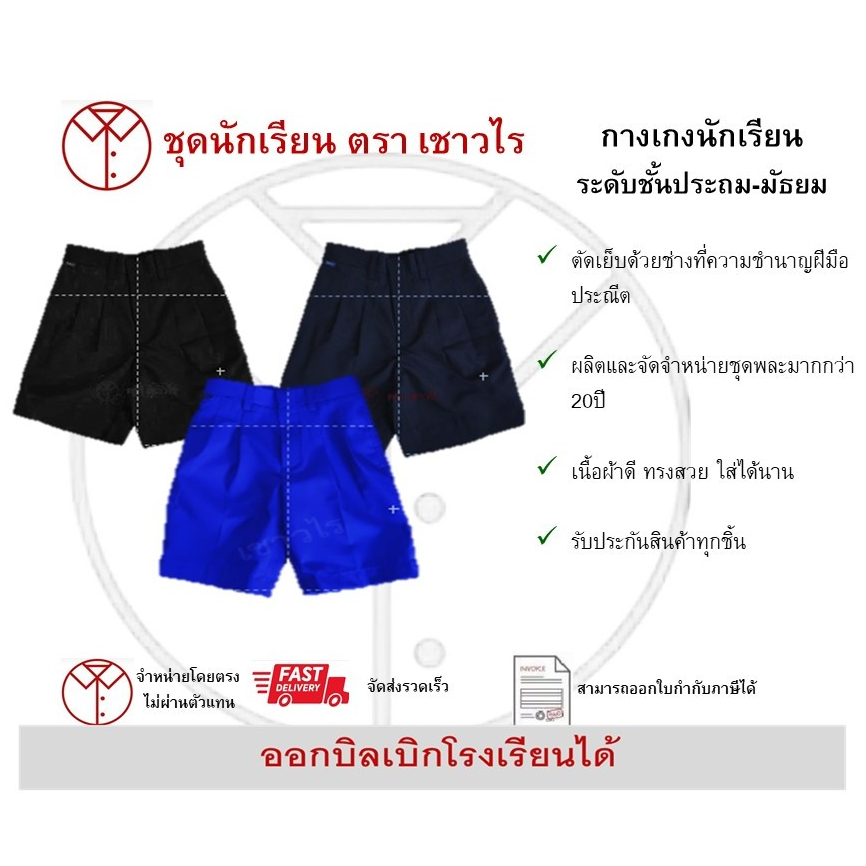 กางเกงนักเรียนชาย ชั้นประถมศึกษา ชั้นมัธยมศึกษา ตรา เชาวไร