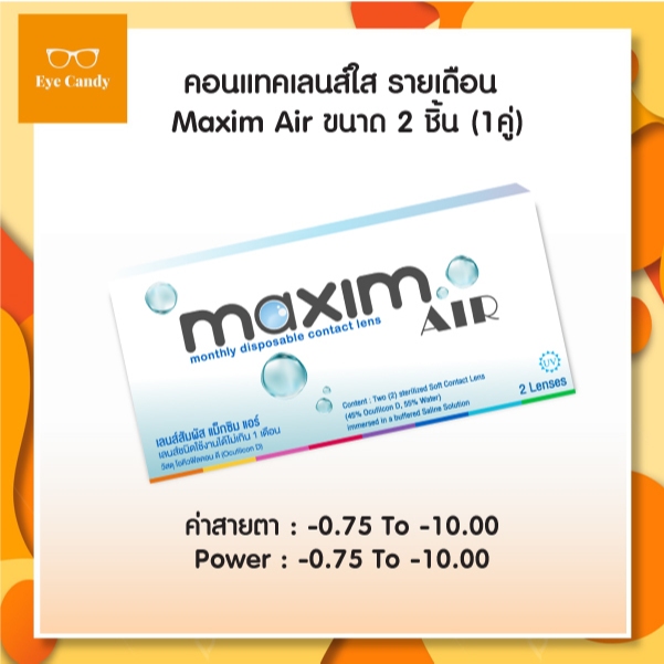 Maxim คอนแทคเลนส์ใส รายเดือน แม็กซิม รุ่น Maxim Air จำนวน/กล่อง 2 ชิ้น