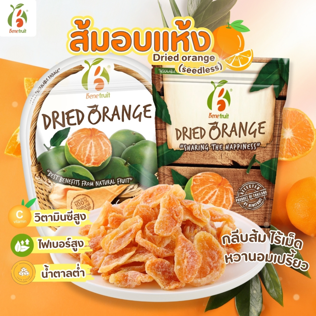 ขายดี🔥 Benefruit ส้มอบแห้ง🍊ส้มหนึบ กลีบส้ม ไร้เม็ด ผลไม้อบแห้งเกรดส่งออก สูตรน้ำตาลต่ำ (Dried Orange Low Sugar)