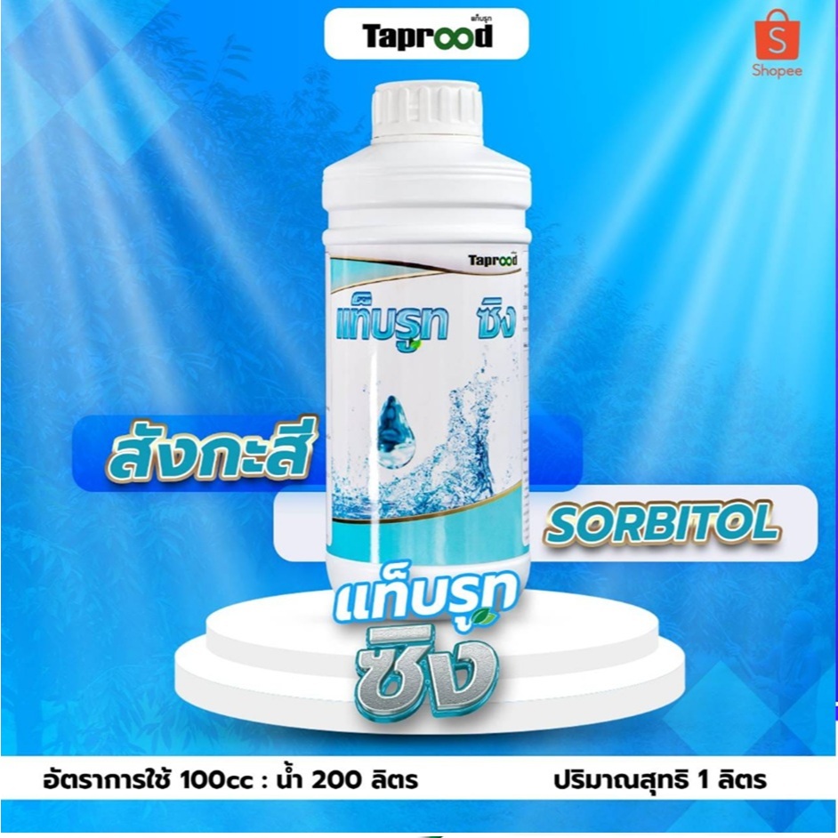 แท็บรูทซิงสังกะสี 1L ช่วยบำรุงใบพืช แก้ใบเหลือง ใบแก้ว ใบเล็ก