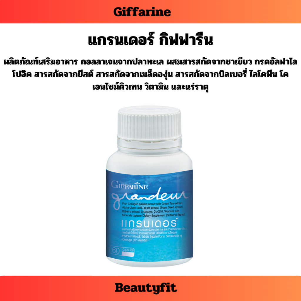 แกรนเดอร์ กิฟฟารีน คอลลาเจนจากปลาทะเล ผสมสารสกัดจากชาเขียว กรดอัลฟาไลโปอิค สารสกัดจากยีสต์