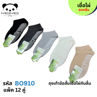ถุงเท้าเยื้อไผ่ข้อสั้นสีพื้นมีกันลื่น BO910 #4 คู่ #FREESIZE