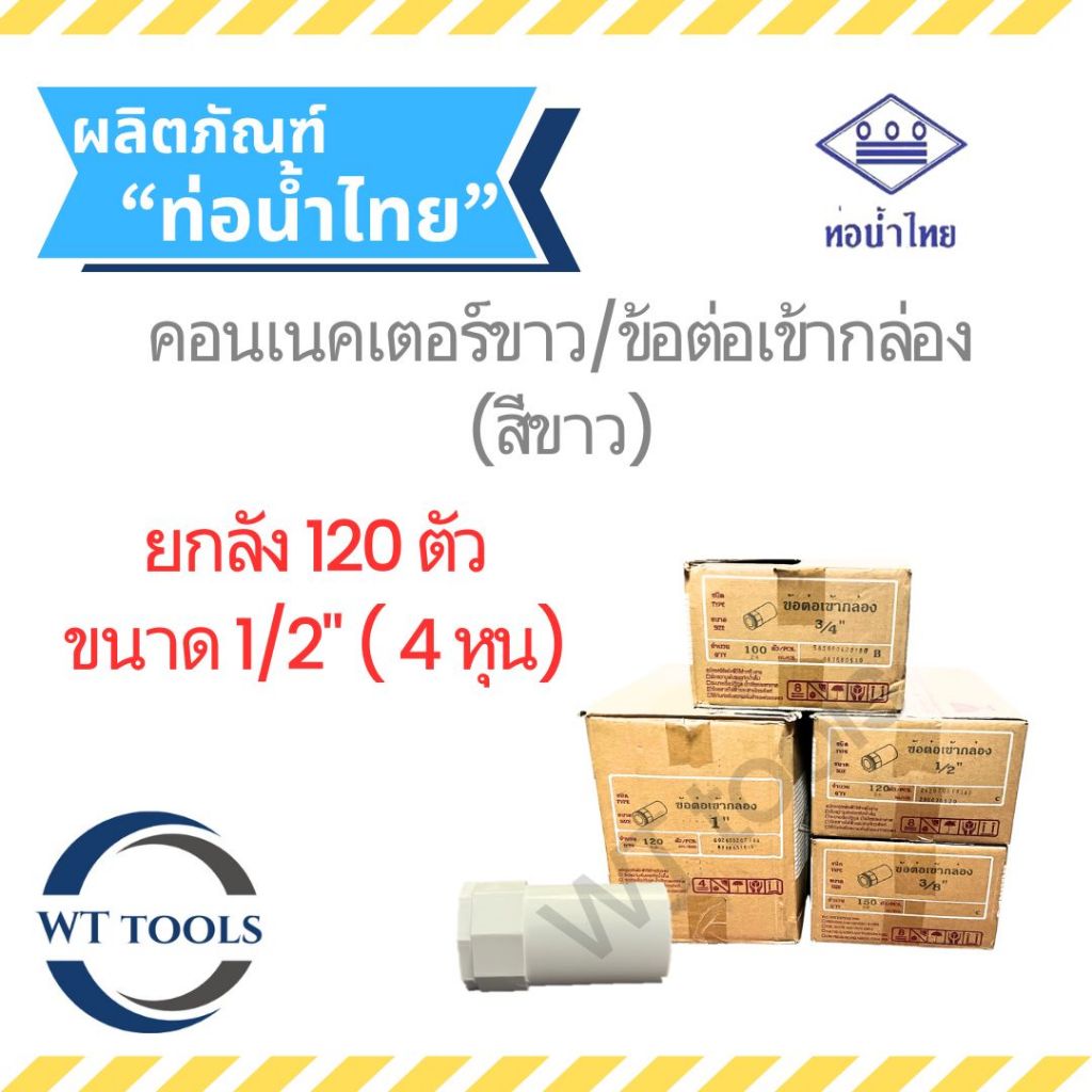 (ยกลัง) ข้อต่อเข้ากล่อง สีขาว 1/2" ( 4 หุน) 120 ตัว/ลัง ท่อน้ำไทย ของแท้ 💯จากตัวแทนจำหน่ายกว่า 30 ปี