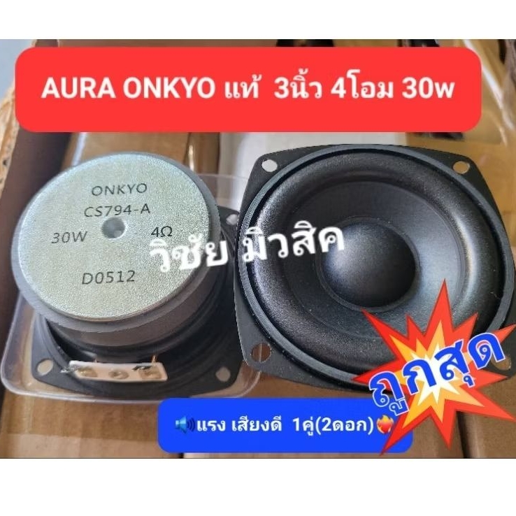 ลำโพงเสียงกลางฟูลเร้นจ์ 3นิ้ว Aura ONKYOแท้ 4โอม30w (2ดอก) ใส้ตู้ลำโพงบลูทูธDIY ราคาถูกมาก
