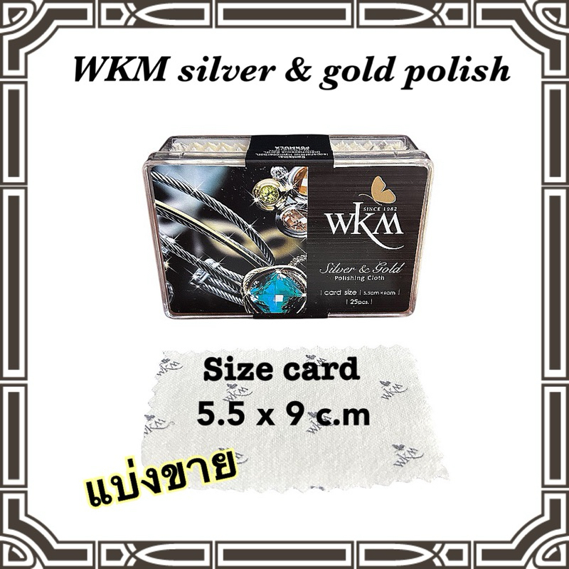 แบ่งขาย 📌ผ้าทำความสะอาดเครื่องเงิน,ทอง ,pandora ,สายนาฬิกา,กรอบพระเครื่อง WKM ขนาดsize card 5.5*9 c.m