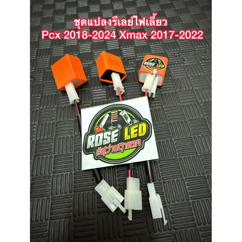 ชุดแปลงรีเลย์ไฟเลี้ยวซิ่ง Pcx 2018-2024 / Xmax 2017-2022/Click 125-150-160