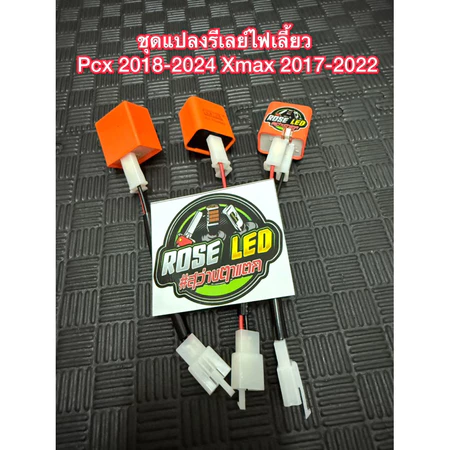 ชุดแปลงรีเลย์ไฟเลี้ยวซิ่ง Pcx 2018-2024 / Xmax 2017-2022/Click 125-150-160