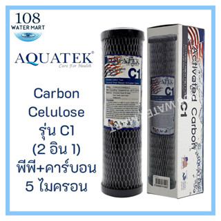 ไส้กรองน้ำ พีพี ผสมคาร์บอน Aquatek C1 Carbon Cellulose คาร์บ…