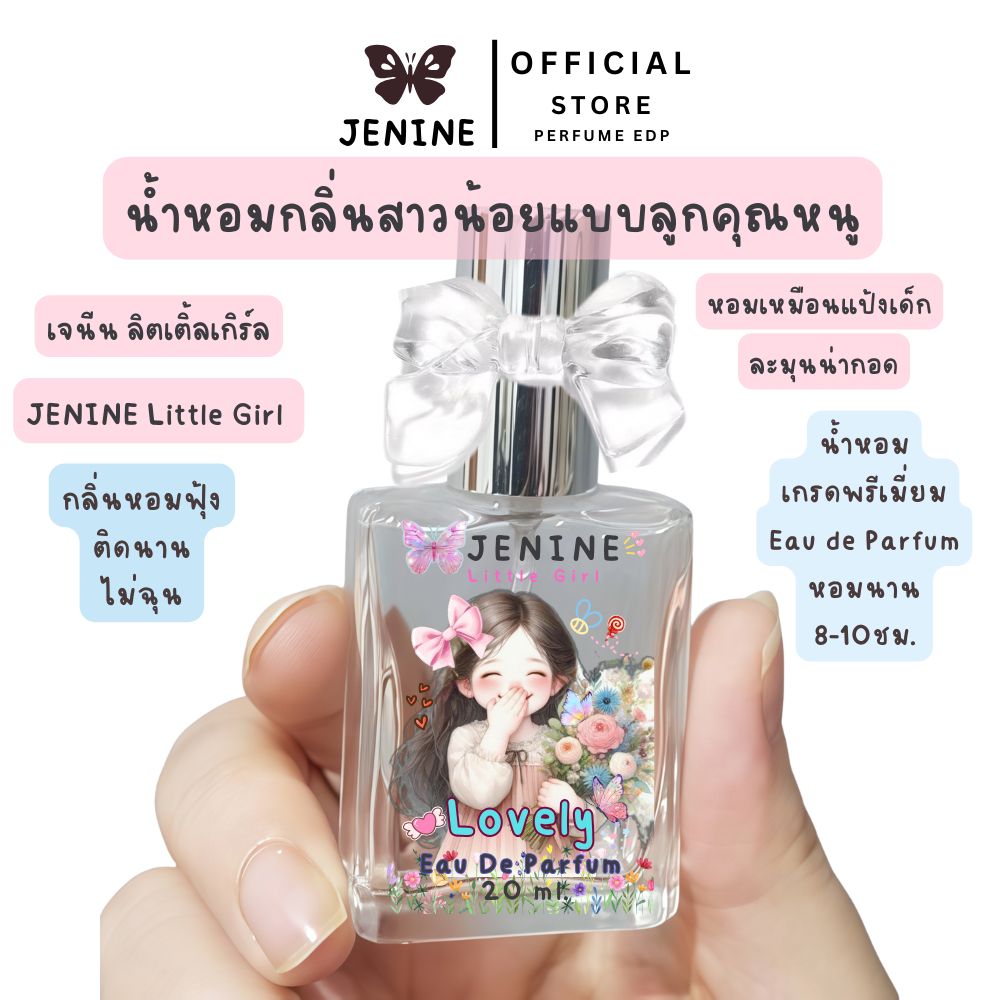 เจนีนน้ำหอมกลิ่นสาวน้อยแบบลูกคุณหนู หอมละมุนแบบแป้งเด็ก (JENINE Little Girl Eau De Parfum)